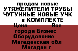 продам новые УТЯЖЕЛИТЕЛИ ТРУБЫ ЧУГУННЫЕ НОВЫЕ УЧК-720-24 в КОМПЛЕКТЕ › Цена ­ 30 000 - Все города Бизнес » Оборудование   . Магаданская обл.,Магадан г.